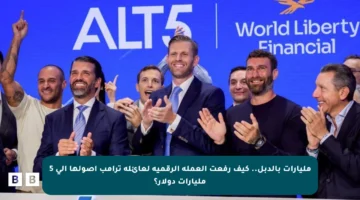 مليارات بالدبل.. كيف رفعت العملة الرقمية لعائلة ترامب أصولها إلى 5 مليارات دولار؟